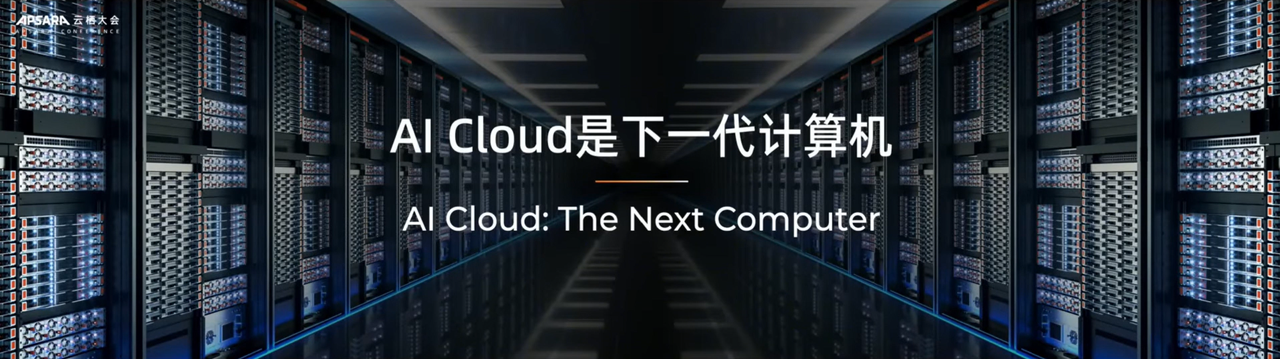 2025云栖大会
