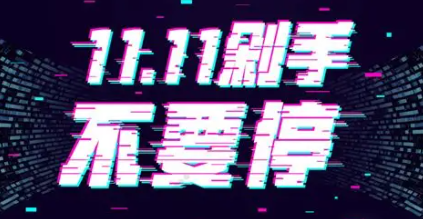 双11