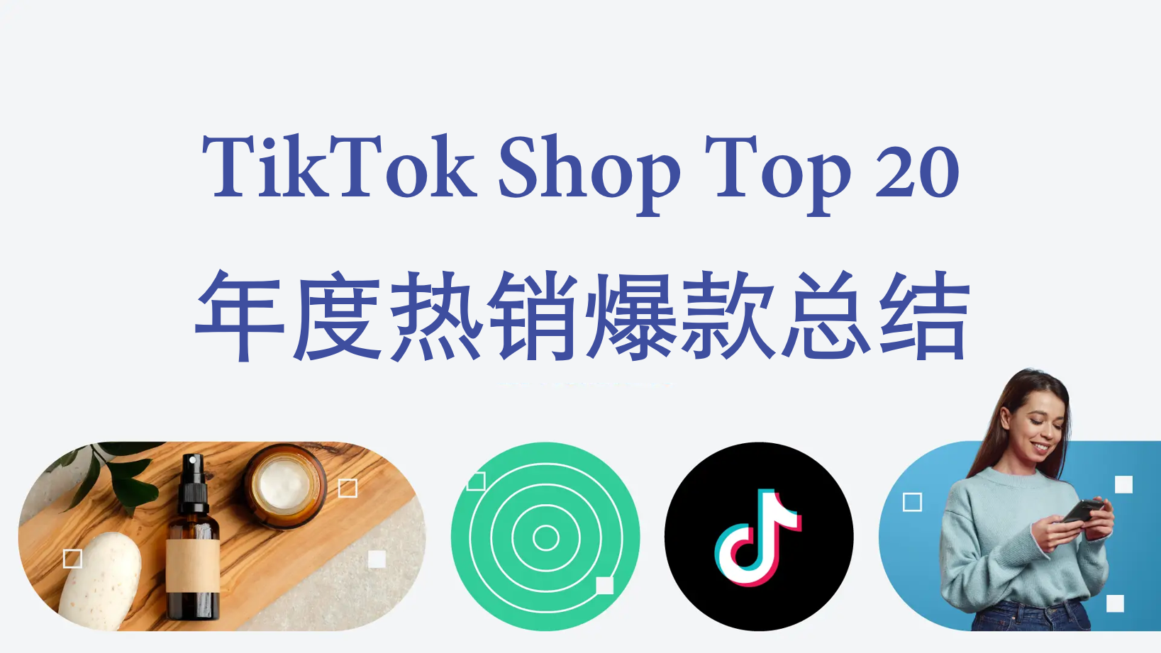 TikTok Shop爆款榜单：2025年销量TOP 20产品揭秘