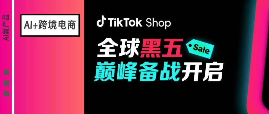 2025年跨境电商黑五来临：AI全面升级营销流量战