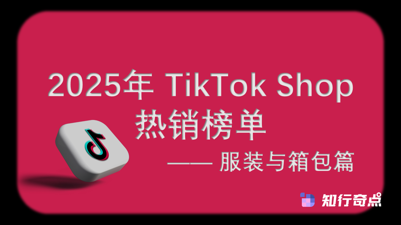 2025年 TikTok Shop 热销榜单 - 服装与箱包篇（11月榜单）
