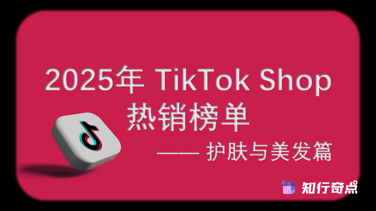 2025年 TikTok Shop 热销榜单 - 护肤与美发篇（11月榜单）