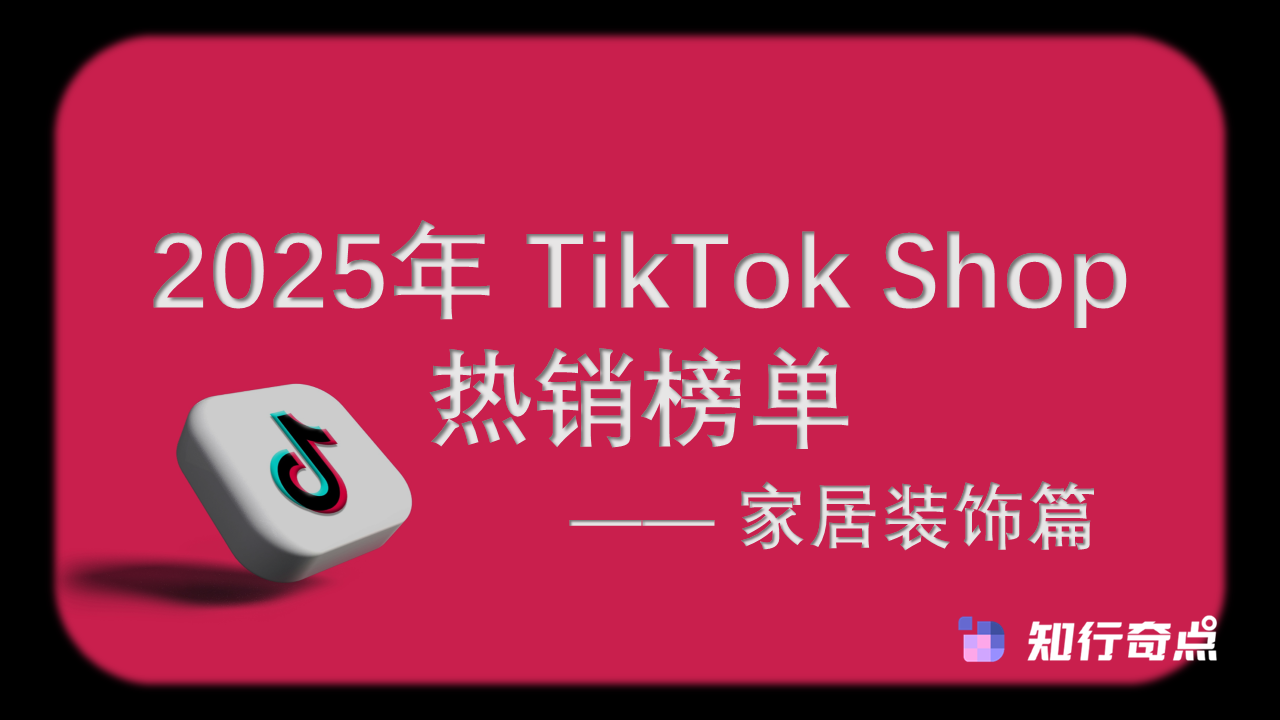 2025年 TikTok Shop 热销榜单 - 家居装饰篇（11月榜单）