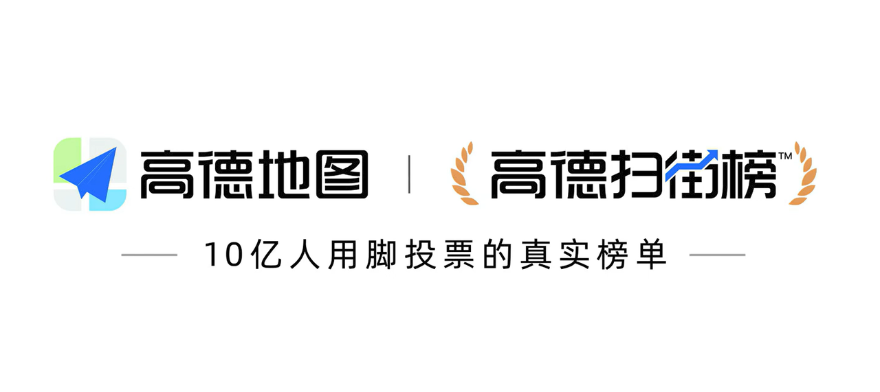 高德扫街榜